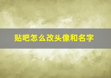 贴吧怎么改头像和名字