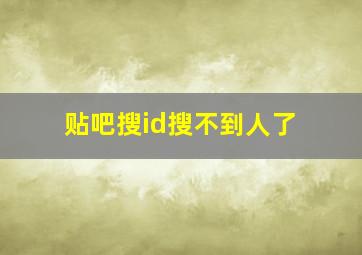 贴吧搜id搜不到人了