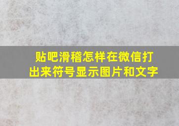 贴吧滑稽怎样在微信打出来符号显示图片和文字