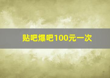 贴吧爆吧100元一次