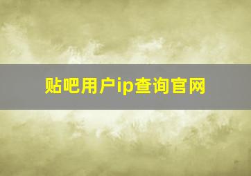 贴吧用户ip查询官网