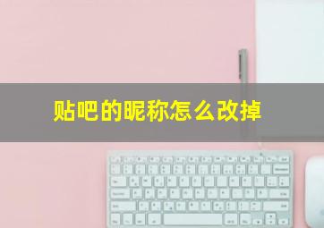 贴吧的昵称怎么改掉