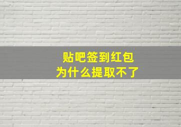 贴吧签到红包为什么提取不了