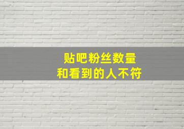 贴吧粉丝数量和看到的人不符