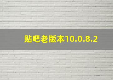 贴吧老版本10.0.8.2