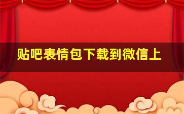 贴吧表情包下载到微信上