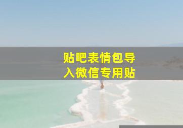 贴吧表情包导入微信专用贴