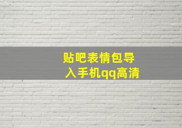 贴吧表情包导入手机qq高清