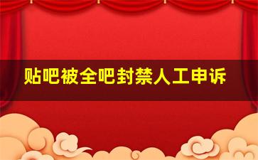 贴吧被全吧封禁人工申诉