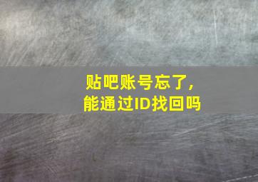 贴吧账号忘了,能通过ID找回吗