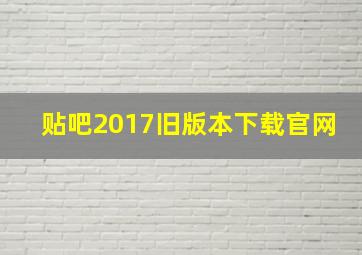 贴吧2017旧版本下载官网