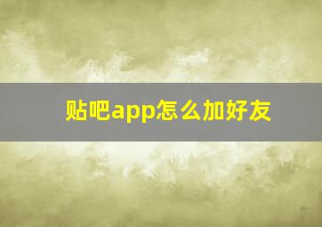 贴吧app怎么加好友