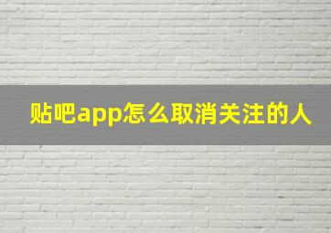 贴吧app怎么取消关注的人