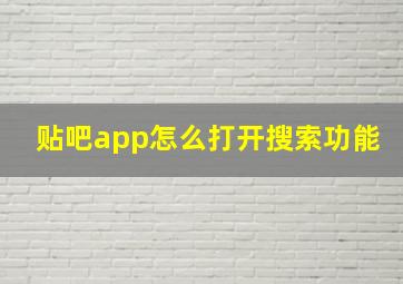 贴吧app怎么打开搜索功能