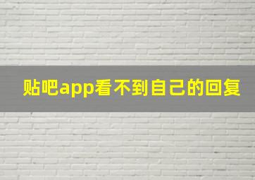 贴吧app看不到自己的回复