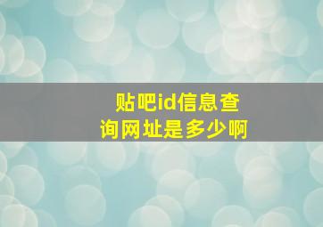 贴吧id信息查询网址是多少啊