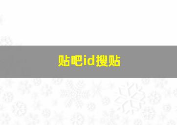 贴吧id搜贴