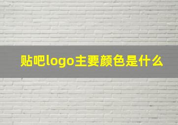 贴吧logo主要颜色是什么