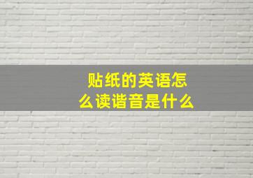 贴纸的英语怎么读谐音是什么