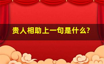 贵人相助上一句是什么?