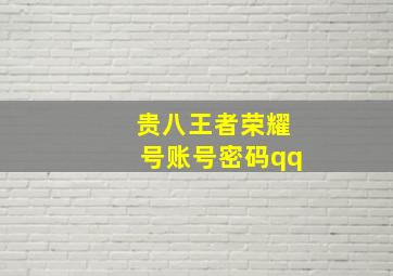 贵八王者荣耀号账号密码qq