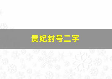 贵妃封号二字