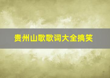 贵州山歌歌词大全搞笑