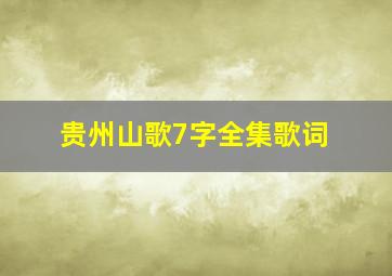 贵州山歌7字全集歌词