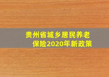 贵州省城乡居民养老保险2020年新政策