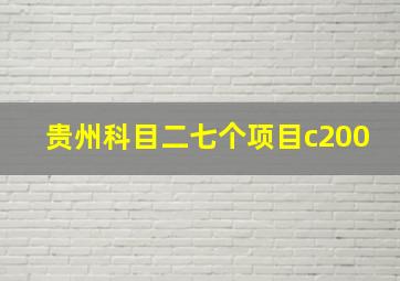 贵州科目二七个项目c200