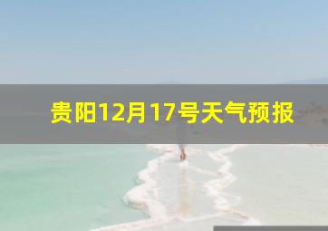 贵阳12月17号天气预报