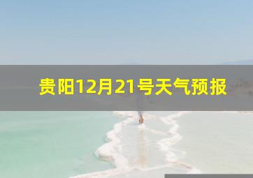 贵阳12月21号天气预报