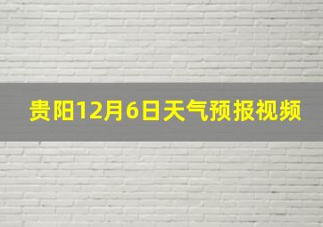 贵阳12月6日天气预报视频