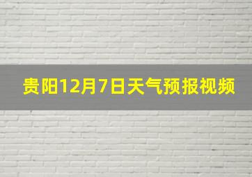 贵阳12月7日天气预报视频