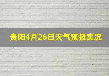 贵阳4月26日天气预报实况