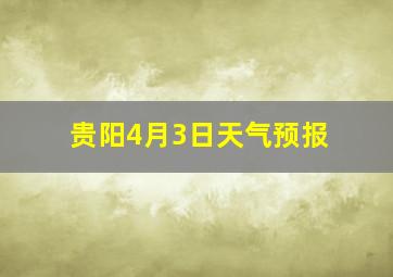 贵阳4月3日天气预报