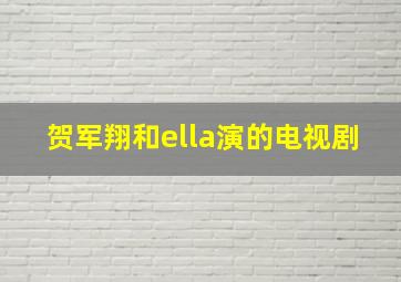 贺军翔和ella演的电视剧