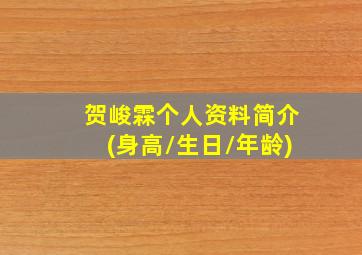 贺峻霖个人资料简介(身高/生日/年龄)