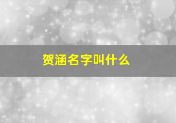 贺涵名字叫什么