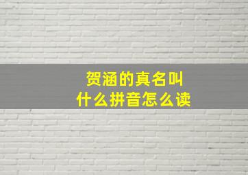 贺涵的真名叫什么拼音怎么读