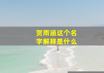 贺雨涵这个名字解释是什么