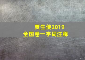 贾生传2019全国卷一字词注释