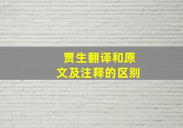 贾生翻译和原文及注释的区别