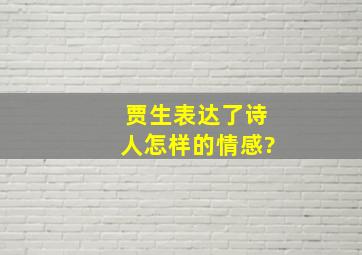 贾生表达了诗人怎样的情感?