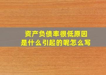 资产负债率很低原因是什么引起的呢怎么写