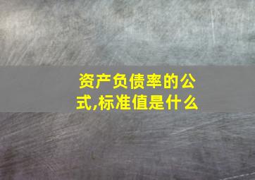 资产负债率的公式,标准值是什么