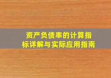 资产负债率的计算指标详解与实际应用指南