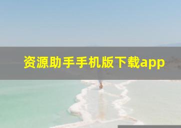 资源助手手机版下载app