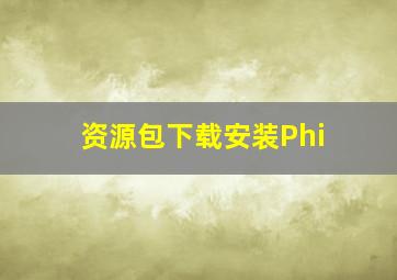 资源包下载安装Phi