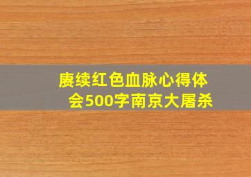 赓续红色血脉心得体会500字南京大屠杀